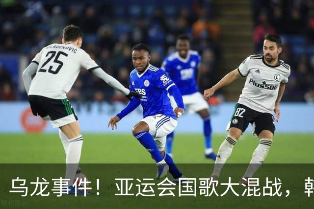 乌龙事件！亚运会国歌大混战，韩国队直呼“这谁的歌！