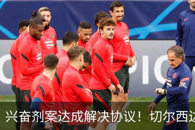 兴奋剂案达成解决协议！切尔西边锋穆德里克回归赛场