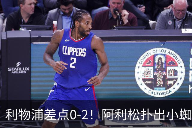 利物浦差点0-2！阿利松扑出小蜘蛛劲射，之后朝对队友怒吼