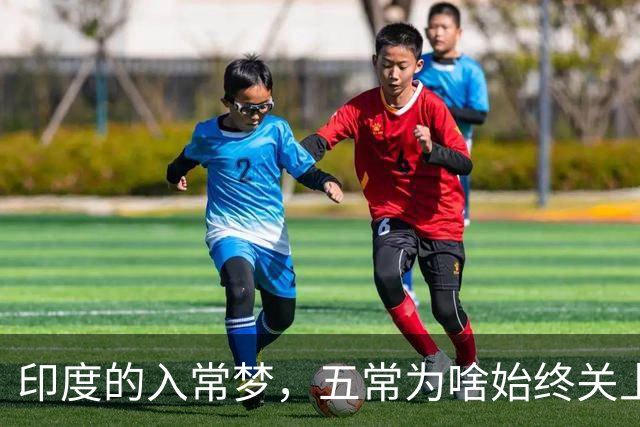 印度的入常梦，五常为啥始终关上大门？