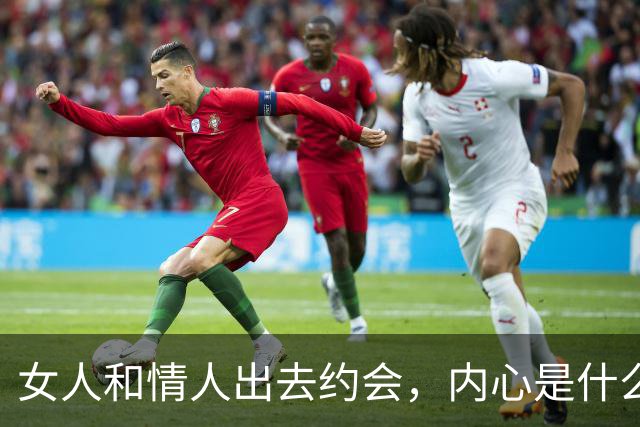 女人和情人出去约会，内心是什么想法？三个女人说出了实话