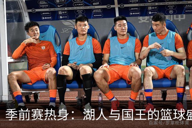季前赛热身：湖人与国王的篮球盛宴即将开启！