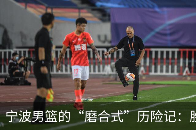 宁波男篮的“磨合式”历险记：胜利何时到来？