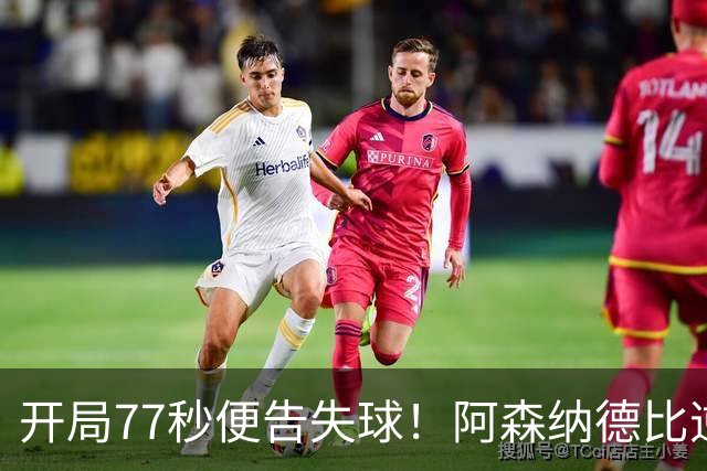 开局77秒便告失球！阿森纳德比逆境翻盘，曼联到手三分遗憾溜走