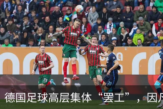 德国足球高层集体“罢工”，因凡蒂诺要说再见了？