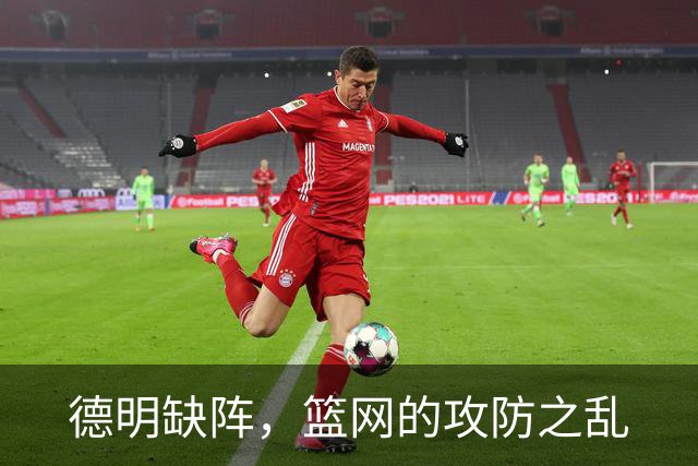 德明缺阵，篮网的攻防之乱