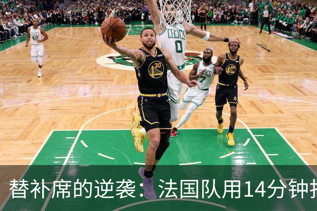 替补席的逆袭：法国队用14分钟打翻比利时！