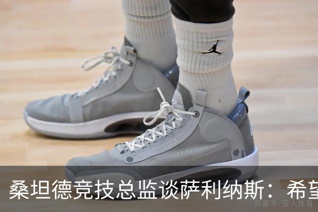 桑坦德竞技总监谈萨利纳斯：希望留住优秀球员，他的表现堪称典范