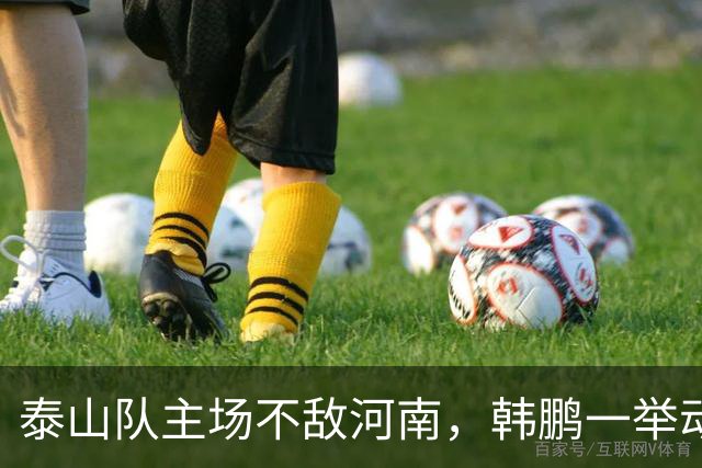 泰山队主场不敌河南，韩鹏一举动很反常，球队帅位已悬在半空