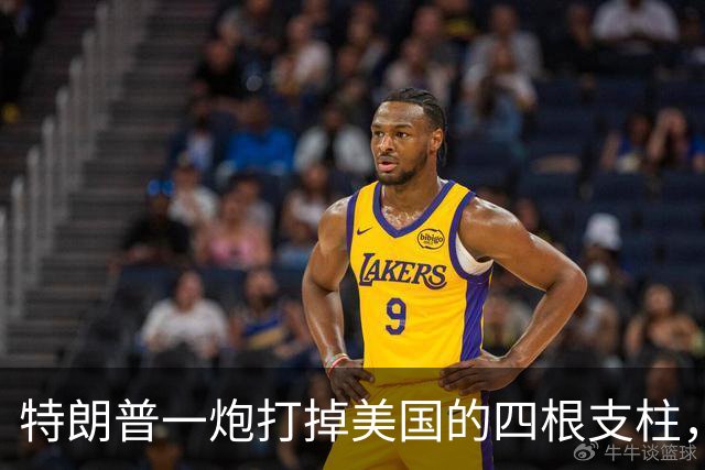 特朗普一炮打掉美国的四根支柱，这操作堪比曹操的“神技”！