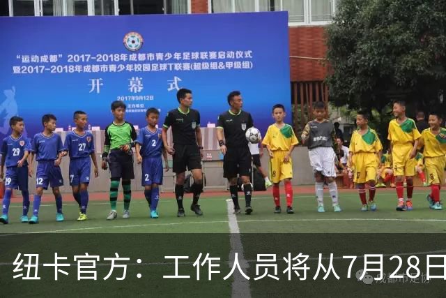 纽卡官方：工作人员将从7月28日起整理球迷为悼念基冈留下的礼物