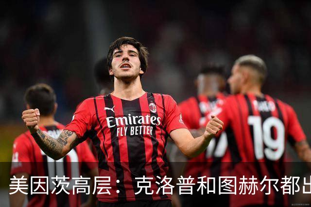 美因茨高层：克洛普和图赫尔都出自这里，希望他们会师欧洲杯决赛