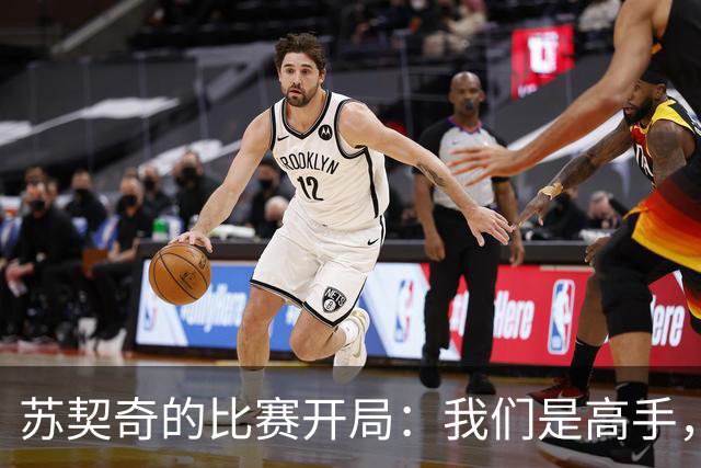苏契奇的比赛开局：我们是高手，但却像菜鸟一样慢热
