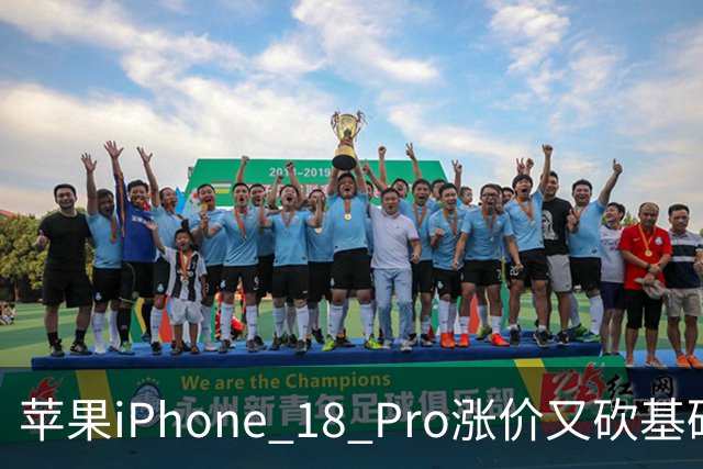 苹果iPhone 18 Pro涨价又砍基础款，股价要栽？