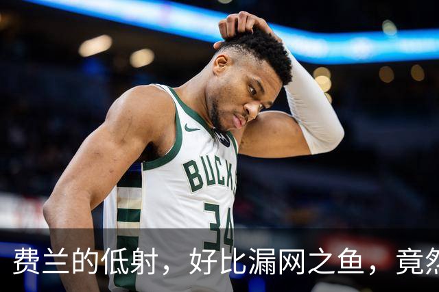 费兰的低射，好比漏网之鱼，竟然从门里溜走了！