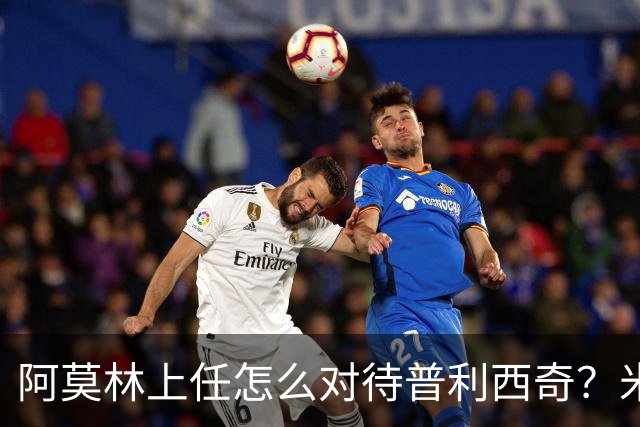 阿莫林上任怎么对待普利西奇？米兰老名宿劝他冷静，不要太自私