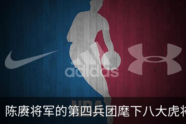 陈赓将军的第四兵团麾下八大虎将盘点，究竟都是谁？