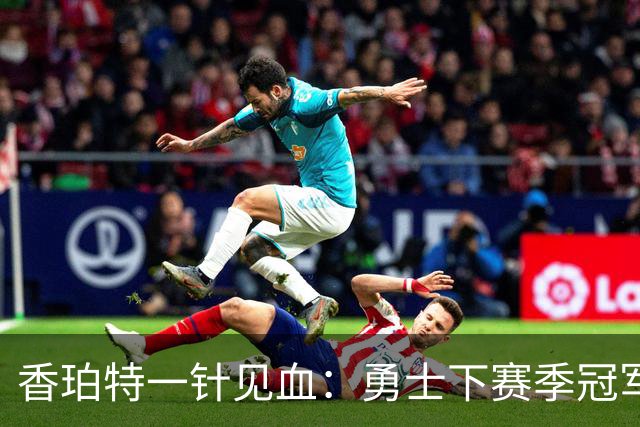 香珀特一针见血：勇士下赛季冠军梦碎了？